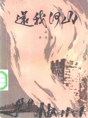 cover image of 还我河山 上(Fire Bulls (Volume I)